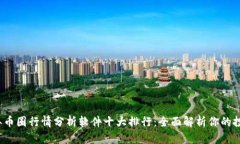 2023年币圈行情分析软件十大排行：全面解析你的