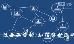 冷钱包安全性全面分析：如何保护您的数字资产