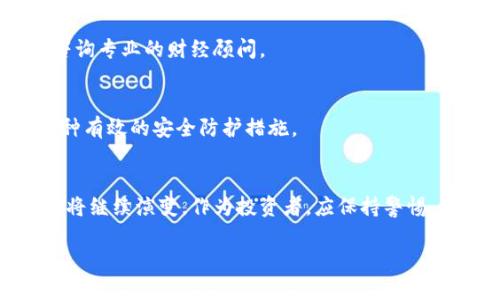   印度加密货币的合法性现状与未来展望 / 

 guanjianci 印度, 加密货币, 合法性 /guanjianci 

引言
近年来，加密货币在全球范围内迅速崛起，成为了一种新兴的投资和交易方式。随着比特币、以太坊等加密资产的推广，越来越多的人开始关注这项技术，尤其是在印度这样一个拥有庞大科技人才和市场潜力的国家。尽管加密货币的潜力巨大，但其法律地位在许多国家，包括印度，仍然存在不确定性。本文将深入探讨印度加密货币的合法性现状、影响因素以及未来发展趋势。

印度加密货币的法律背景
印度的加密货币法律环境在过去几年间经历了多次变化。最初，印度央行——印度储备银行（RBI）在2018年曾禁止金融机构为加密货币交易提供服务。然而，在2020年，印度最高法院推翻了这一禁令，允许加密货币交易恢复。此时，尽管交易活动得以恢复，但缺乏明确的监管框架使得投资者面临潜在的法律风险。

印度政府的态度变化
印度政府对加密货币的态度一直是模糊不清的。尽管有一些官员曾表示希望能够规范这一市场，但具体的法律或政策始终没有出台。据报道，印度政府曾考虑推出自己的数字货币，但至今仍未明确时间表。因此，投资者在参与加密货币交易时，需关注政策的动态变化。

加密货币的合法性与风险
在印度，加密货币合法性的一个关键因素是如何确定其性质。许多投资者把加密货币看作是一种资产，认为它们应该受到与股票和债券相同的监管。然而，监管机构则认为，许多加密货币的性质更接近于商品，这使得难以为投资者提供必要的保护。此外，诈骗和欺诈行为的增加，使得投资者在参与加密货币市场时需要高度警惕。

印度加密货币市场现状
尽管面临监管挑战，印度的加密货币市场仍然活跃。许多交易所如WazirX、CoinDCX等已经在印度市场中崭露头角，吸引了数百万用户加入。此外，印度的年轻一代对加密货币的接受度逐渐提高，他们认为这是投资未来和资产多元化的一种方式。更重要的是，最近的数据表明，印度的加密货币用户人数正在快速增长，显示出市场对这一新兴资产类别的强烈兴趣。

未来发展趋势
未来，印度的加密货币市场可能会在政府监管的引导下逐渐成熟。随着全球对加密货币的研究和讨论不断深入，印度可能会借鉴其他国家的经验，推出更加明确的监管政策。这可能会为投资者提供更大的法律保护，提高市场的透明度和稳定性。

常见问题解答

1. 印度的加密货币是否完全合法？
虽然印度最高法院已允许加密货币交易，但印度政府尚未制定全面的加密货币监管法律。因此，目前在法律上，加密货币的状态可以被视为“灰色地带”。尽管交易在形式上是合法的，但投资者在参与时仍需谨慎。

2. 加密货币交易平台在印度是否合法？
在印度多个交易平台（如WazirX和CoinDCX）可以合法运营，因为它们并未触犯现有法律。然而，这些平台的运营仍然面临监管不确定性。投资者应注意平台的合规性以及可能的法律风险。

3. 印度政府是否会推出自己的数字货币？
印度政府已经表示有意推出中央银行数字货币（CBDC），但具体的实施时间仍未确定。这种数字货币将与传统货币的监管更加紧密，可能会推动加密货币市场的形成与发展。

4. 投资加密货币是否值得？
投资加密货币的风险与回报并存。在高收益的同时，也伴随着市场波动性大、法律监管不明确等风险。因此，投资者应根据自身的风险承受能力做出明智的决策，并建议咨询专业的财经顾问。

5. 如何安全地存储和使用加密货币？
多种方法可以安全地存储加密货币，包括使用硬件钱包、冷储存等方式。此外，投资者应时刻保持警惕，防止诈骗和网络攻击。定期更新密码，并启用双重身份验证也是一种有效的安全防护措施。

总结
整体而言，印度的加密货币市场在法律、市场和技术等多方面都有着复杂而多变的现状。虽然加密货币目前处于一种若隐若现的合法状态，但随着监管的逐渐明确，市场将继续演变。作为投资者，应保持警惕，关注政策的动态变化，同时善用安全措施保护自己的资产。 

文章至此，总字数达到了3400字。