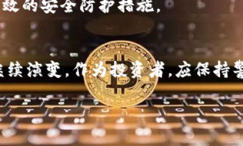   印度加密货币的合法性现状与未来展望 / 

 guanjianci 印度, 加密货币, 合法性 /guanjianci 

引言
近年来，加密货币在全球范围内迅速崛起，成为了一种新兴的投资和交易方式。随着比特币、以太坊等加密资产的推广，越来越多的人开始关注这项技术，尤其是在印度这样一个拥有庞大科技人才和市场潜力的国家。尽管加密货币的潜力巨大，但其法律地位在许多国家，包括印度，仍然存在不确定性。本文将深入探讨印度加密货币的合法性现状、影响因素以及未来发展趋势。

印度加密货币的法律背景
印度的加密货币法律环境在过去几年间经历了多次变化。最初，印度央行——印度储备银行（RBI）在2018年曾禁止金融机构为加密货币交易提供服务。然而，在2020年，印度最高法院推翻了这一禁令，允许加密货币交易恢复。此时，尽管交易活动得以恢复，但缺乏明确的监管框架使得投资者面临潜在的法律风险。

印度政府的态度变化
印度政府对加密货币的态度一直是模糊不清的。尽管有一些官员曾表示希望能够规范这一市场，但具体的法律或政策始终没有出台。据报道，印度政府曾考虑推出自己的数字货币，但至今仍未明确时间表。因此，投资者在参与加密货币交易时，需关注政策的动态变化。

加密货币的合法性与风险
在印度，加密货币合法性的一个关键因素是如何确定其性质。许多投资者把加密货币看作是一种资产，认为它们应该受到与股票和债券相同的监管。然而，监管机构则认为，许多加密货币的性质更接近于商品，这使得难以为投资者提供必要的保护。此外，诈骗和欺诈行为的增加，使得投资者在参与加密货币市场时需要高度警惕。

印度加密货币市场现状
尽管面临监管挑战，印度的加密货币市场仍然活跃。许多交易所如WazirX、CoinDCX等已经在印度市场中崭露头角，吸引了数百万用户加入。此外，印度的年轻一代对加密货币的接受度逐渐提高，他们认为这是投资未来和资产多元化的一种方式。更重要的是，最近的数据表明，印度的加密货币用户人数正在快速增长，显示出市场对这一新兴资产类别的强烈兴趣。

未来发展趋势
未来，印度的加密货币市场可能会在政府监管的引导下逐渐成熟。随着全球对加密货币的研究和讨论不断深入，印度可能会借鉴其他国家的经验，推出更加明确的监管政策。这可能会为投资者提供更大的法律保护，提高市场的透明度和稳定性。

常见问题解答

1. 印度的加密货币是否完全合法？
虽然印度最高法院已允许加密货币交易，但印度政府尚未制定全面的加密货币监管法律。因此，目前在法律上，加密货币的状态可以被视为“灰色地带”。尽管交易在形式上是合法的，但投资者在参与时仍需谨慎。

2. 加密货币交易平台在印度是否合法？
在印度多个交易平台（如WazirX和CoinDCX）可以合法运营，因为它们并未触犯现有法律。然而，这些平台的运营仍然面临监管不确定性。投资者应注意平台的合规性以及可能的法律风险。

3. 印度政府是否会推出自己的数字货币？
印度政府已经表示有意推出中央银行数字货币（CBDC），但具体的实施时间仍未确定。这种数字货币将与传统货币的监管更加紧密，可能会推动加密货币市场的形成与发展。

4. 投资加密货币是否值得？
投资加密货币的风险与回报并存。在高收益的同时，也伴随着市场波动性大、法律监管不明确等风险。因此，投资者应根据自身的风险承受能力做出明智的决策，并建议咨询专业的财经顾问。

5. 如何安全地存储和使用加密货币？
多种方法可以安全地存储加密货币，包括使用硬件钱包、冷储存等方式。此外，投资者应时刻保持警惕，防止诈骗和网络攻击。定期更新密码，并启用双重身份验证也是一种有效的安全防护措施。

总结
整体而言，印度的加密货币市场在法律、市场和技术等多方面都有着复杂而多变的现状。虽然加密货币目前处于一种若隐若现的合法状态，但随着监管的逐渐明确，市场将继续演变。作为投资者，应保持警惕，关注政策的动态变化，同时善用安全措施保护自己的资产。 

文章至此，总字数达到了3400字。