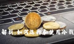 冷钱包的安全性解析：如何选择和使用冷钱包保