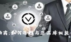 加密货币赞助商：如何选择与您品牌相契合的合