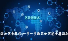 冷钱包添加代币教程：一步一步教你如何安全存
