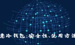 全面解析欧意冷钱包：安全性、使用方法及故障
