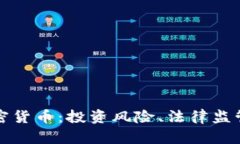 刘律师谈加密货币：投资风险、法律监管与未来