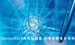 支持Filecoin（FIL）的钱包推荐：如何选择适合你的