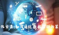 加密货币量化交易：如何通过数据驱动的策略投