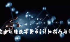 冷钱包如何安全划转数字货币？详细指南与常见