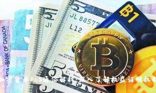 加密货币PoS通俗解释：深入了解权益证明机制