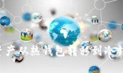 如何将数字资产从热钱包转移到冷钱包：详细指