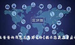 为什么爸爸的钱包总是那么冷？揭示隐藏在背后