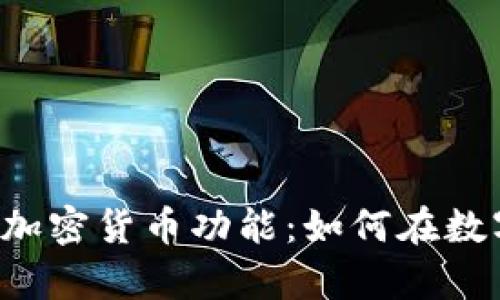 全方位解析Revolut加密货币功能：如何在数字时代拥抱金融创新