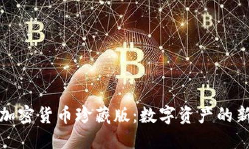 探索加密货币珍藏版：数字资产的新纪元