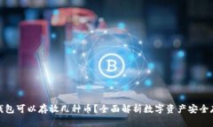 冷钱包可以存放几种币？全面解析数字资产安全