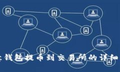 欧意钱包提币到交易所的详细指南