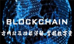 比特派APP官方网站及功能详解，掌握数字资产管