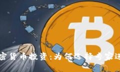 全面解读加密货币投资：为何选择专家进行投资