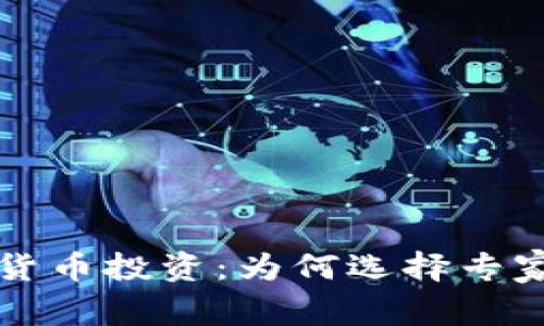 全面解读加密货币投资：为何选择专家进行投资决策
