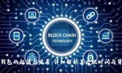 冷钱包的起源与发展：详细解析其出现时间与背