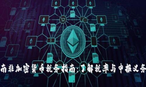 南非加密货币税务指南：了解税率与申报义务