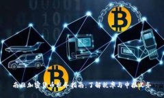 南非加密货币税务指南：了解税率与申报义务