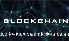 创建钱包与导入钱包的优缺点分析：哪种方式更