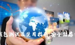 飞天诚信冷钱包测试及使用指南：安全储存你的