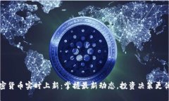 加密货币实时上新：掌握最新动态，投资决策更
