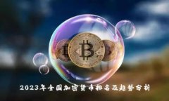 2023年全国加密货币排名及趋势分析
