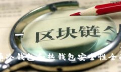 虚拟币冷钱包和热钱包安全性全面比较