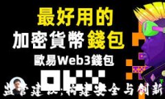 数字加密货币的监管建议：构建安全与创新并存