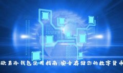 欧易冷钱包使用指南：安全存储你的数字货币