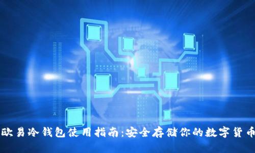 欧易冷钱包使用指南：安全存储你的数字货币