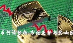 隔夜加密货币行情分析：市场走势与影响因素全