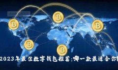 2023年最佳数字钱包推荐：哪一款最适合你？