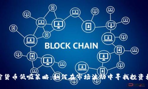 加密货币低吸策略：如何在市场波动中寻找投资机会