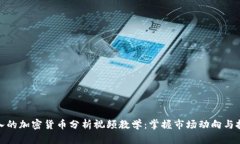 全面深入的加密货币分析视频教学：掌握市场动