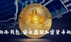 基于Key的冷钱包：安全存储加密货币的最佳选择