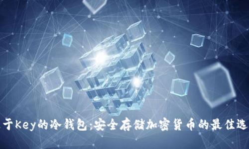 基于Key的冷钱包：安全存储加密货币的最佳选择