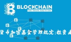 深入解析货币加密基金管理规定：投资者必备指