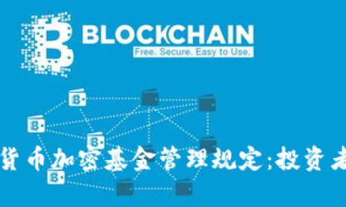 深入解析货币加密基金管理规定：投资者必备指南