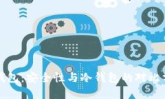 脑钱包：安全性与冷钱包的对比分析