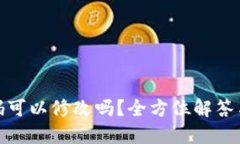 冷钱包密码可以修改吗？全方位解答与安全建议