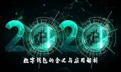数字钱包的含义与应用解析