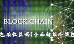 币放到冷钱包有收益吗？全面解析冷钱包的收益