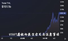 USDT存放的最佳方式与注意事项