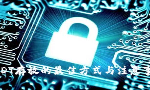 USDT存放的最佳方式与注意事项