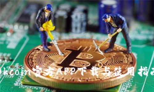 Okcoin官方APP下载与使用指南
