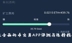 最全面的币交易APP评测与选择指南
