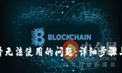 解决Pi币手机号无法使用的问题：详细步骤与常见